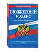 Бюджетный кодекс Российской Федерации: текст с изменениями и дополнениями на 2018 г., 