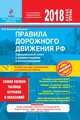 ПДД РФ на 2018 г. с комментариями и иллюстрациями (со всеми самыми последними изменениями и дополнениями), Копусов-Долинин А.И. 