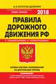 ПДД. Особая система запоминания (с последними изменениями на 2018 год), Копусов-Долинин А.И. 