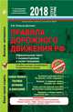 Правила дорожного движения РФ 2018. Официальный текст с комментариями и иллюстрациями, Копусов-Долинин А.И. 