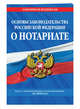 Основы законодательства Российской Федерации о нотариате: текст с изм. и доп. на 2018 г., 