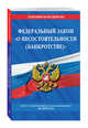 Федеральный закон "О несостоятельности (банкротстве)". Текст с изменениями и дополнениями на 2018 г., 