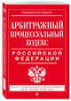 Арбитражный процессуальный кодекс Российской Федерации: текст с изменениями и дополнениями на 21 января 2018 г., 