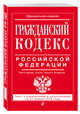 Гражданский кодекс Российской Федерации. Части первая, вторая, третья и четвертая: текст с изменениями и дополнениями на 21 января 2018 г., 
