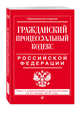 Гражданский процессуальный кодекс Российской Федерации: текст с изменениями и дополнениями на 21 января 2018 г., 