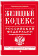 Жилищный кодекс Российской Федерации: текст с изменениями и дополнениями на 21 января 2018 г., 