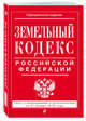 Земельный кодекс Российской Федерации: текст с посл. изм. на 21 января 2018 г., 