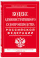 Кодекс административного судопроизводства РФ: текст с посл. изм. на 2018 год, 
