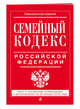 Семейный кодекс Российской Федерации: текст с посл. изм. и доп. на 21 января 2018 г., 