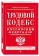 Трудовой кодекс Российской Федерации: текст с посл. изм. и доп. на 21 января 2018 г., 