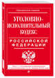 Уголовно-исполнительный кодекс Российской Федерации: текст с посл. изм. и доп. на 21 января 2018 г., 