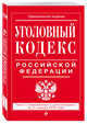 Уголовный кодекс Российской Федерации: текст с изм. и доп. на 21 января 2018 г., 