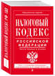 Налоговый кодекс Российской Федерации. Части первая и вторая: текст с посл. изм. и доп. на 21 января 2018 г., 