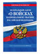 Федеральный закон "О войсках национальной гвардии Российской Федерации": текст с изменениями на 2018 год, 