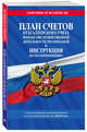План счетов бухгалтерского учета финансово-хозяйственной деятельности организаций и инструкция по его применению с посл. изм. и доп. на 2018 г., 