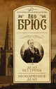 Дело без трупа. Неоконченное дело, Брюс Лео 