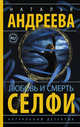 Любовь и смерть. Селфи, Андреева Наталья Вячеславовна 