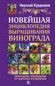 Новейшая энциклопедия выращивания винограда, Курдюмов Николай Иванович 