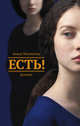 Есть!, Матвеева Анна Александровна 
