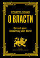О власти, Ницше Фридрих Вильгельм 