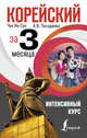 Корейский за 3 месяца. Интенсивный курс, Погадаева Анастасия Викторовна, Чун Ин Сун 