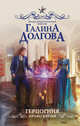 Герцогиня. Право крови, Долгова Галина Александровна 