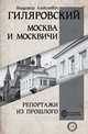 Москва и Москвичи. Репортажи из прошлого, Гиляровский Владимир Алексеевич 
