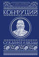 Суждения и беседы, Конфуций 