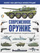 Современное оружие. Иллюстрированная энциклопедия, Догерти Мартин Дж., Эден Пол, Моэн Софи 