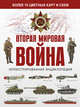 Вторая мировая война. Иллюстрированная энциклопедия, Бичанина Зинаида Ивановна, Креленко Денис Михайлович 