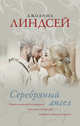 Серебряный ангел, Линдсей Джоанна 