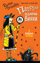 Патруль ведьмочки Винни, Оуэн Л., Корки П. 