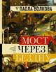 Мост через бездну. Полная энциклопедия всех направлений и художников, Волкова Паола Дмитриевна 