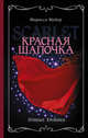 Лунные хроники. Красная шапочка, Мейер Марисса 