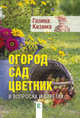 Огород, сад, цветник в вопросах и ответах, Кизима Галина Александровна 