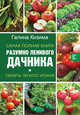 Самая полная книга разумно ленивого дачника. Секреты легкого урожая, Кизима Галина Александровна 