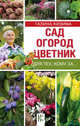 Сад, огород, цветник для тех, кому за…, Кизима Галина Александровна 