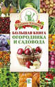 Большая книга огородника и садовода, Кизима Галина Александровна 