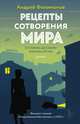 Рецепты сотворения мира, Филимонов Андрей Викторович 