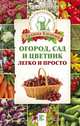 Огород, сад и цветник легко и просто, Кизима Галина Александровна 
