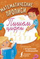 Математические прописи. Пишем цифры, . 