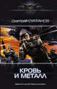 Кровь и металл, Султанов Дмитрий Игоревич 