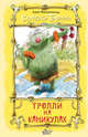 Тролли на каникулах, Макдональд А., Бич М. 