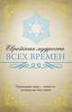 Еврейская мудрость всех времен, . 