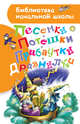 Песенки, потешки, прибаутки, дразнилки, Яхнин Леонид Львович, Заходер Борис Владимирович, Маршак Самуил Яковлевич, Токмакова Ирина Петровна 