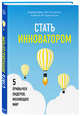 Стать инноватором. 5 привычек лидеров, меняющих мир, Даер Джефф, Кристенсен Клайтон М., Грегерсен Хэл Б. 