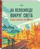 На велосипеде вокруг света. Самые эпичные маршруты, Кальницкая Татьяна Григорьевна 