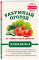 Разумный огород. 100 главных советов дачникам от Галины Кизимы, Кизима Галина Александровна 