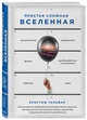 Простая сложная Вселенная, Гальфар Кристоф 