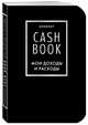 CashBook. Мои доходы и расходы. 6-е издание (черный), 